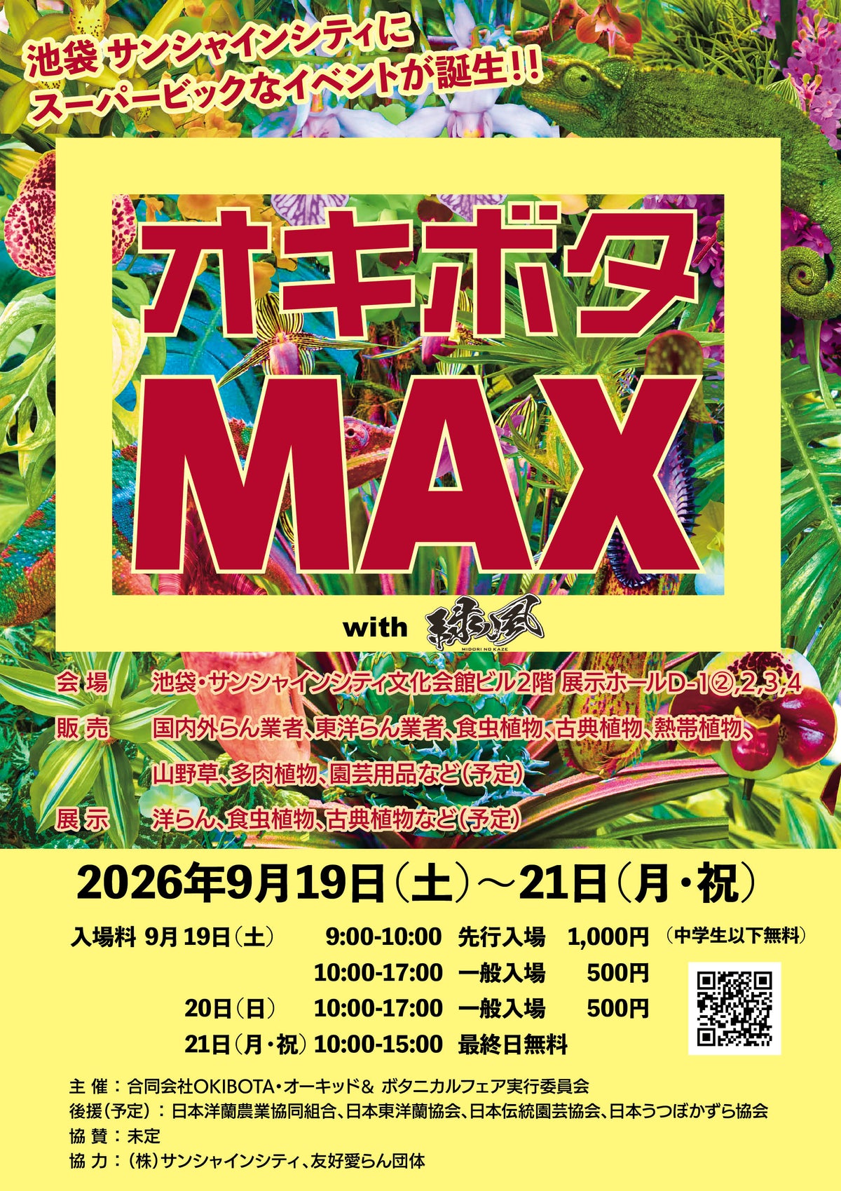 【イベント出店】「オキボタ MAX 2026 in サンシャインシティ」にRARE PLANTS JAPANが出店します！（1235Garden / Contrail 合同ブース）