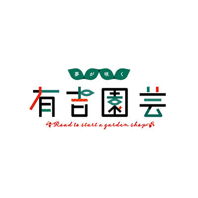有吉弘行氏MCの人気園芸番組「有吉園芸」にて、希少植物オンラインストア「RARE PLANTS JAPAN」が紹介されます