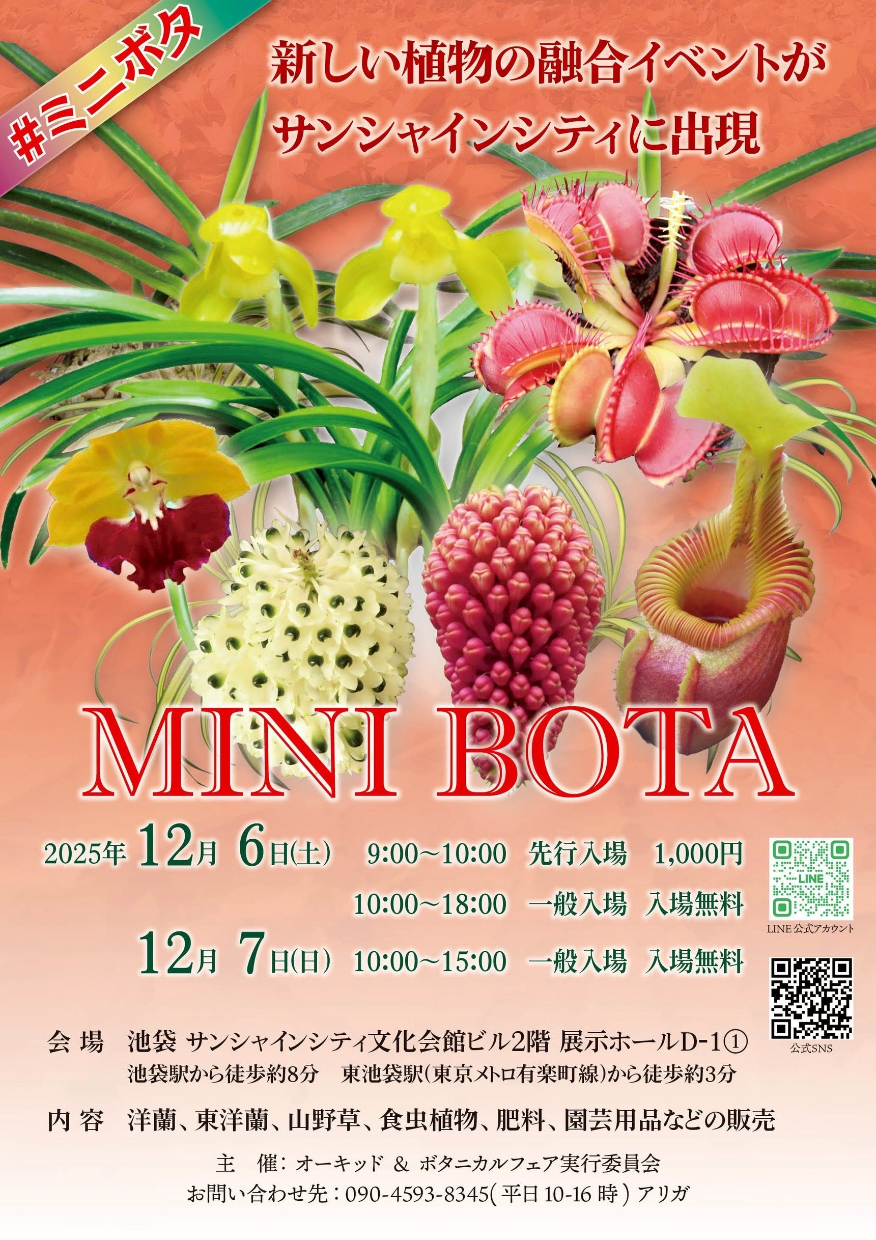 ミニボタ @池袋サンシャインシティ 2025/12/6-7 にRARE PLANTS JAPANが出店します