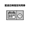 配送　日時指定利用チケット