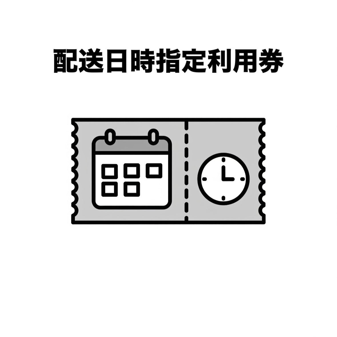 配送　日時指定利用チケット
